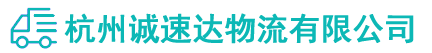 杭州物流專(zhuān)線(xiàn),杭州物流公司